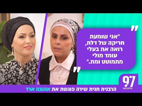 &quot;אני שומעת חריקה של דלת, רואה את בעלי עומד מולי מתמוטט ומת.&quot; סיפורה של אהובה ארד