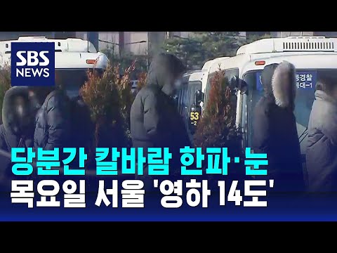 당분간 칼바람 한파 &middot; 눈&hellip;목요일 서울 '영하 14도' / SBS