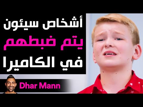 Dhar Mann | أشخاص سيئون يتم ضبطهم في الكاميرا