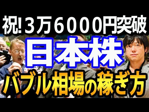 祝!!日経平均3万6000円突破！日本株ブーム、新NISA、高配当トレンド、全てが株高に直結