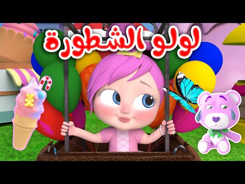 لولو الشطورة  | قناة وناسة