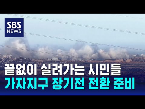 끝 모르는 전쟁&hellip;&quot;가자지구 장기전 전환 준비&quot; / SBS