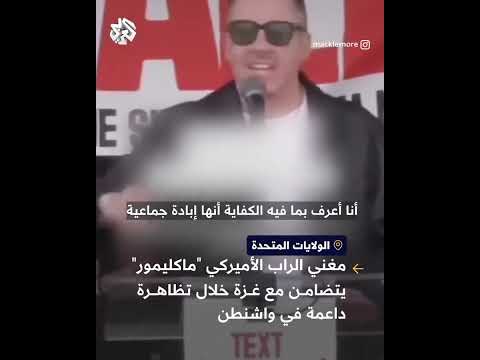 لست خائفا من قول الحقيقة .. مغني الراب الأميركي &quot;ماكليمور&quot; يعلن تضامنه مع غزة