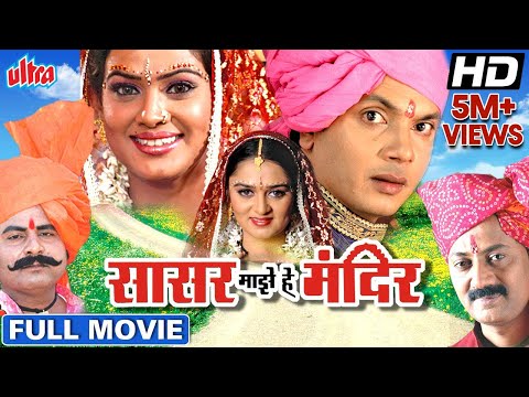 सासर माझे हे मंदिर मराठी चित्रपट | Sasar Majhe He Mandir Movie Milind Gawli, Manasi Shah Prema Kiran