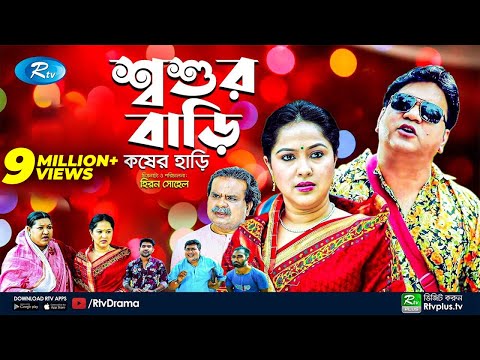 Soshur Bari Kosher Hari | শ্বশুর বাড়ি কষের হাড়ি | Mir Sabbir | Nadia Ahmed | New Natok | Rtv Drama