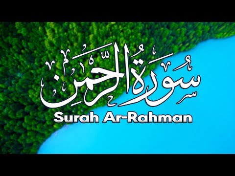 سورة الرحمن [ كاملــــة ] تـلاوة مميزة تفوق الوصف إستمع بقلبـك..🎧💙| Surah Ar-Rahman