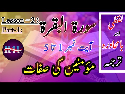 Lesson#2 (i)- Quran Urdu Translation (word to word) Surah Al-Baqarah (آیت 1 تا 5) on Right4u