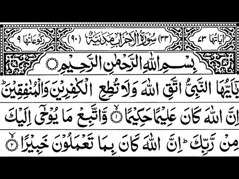 Surah Al -Ahzab Full ||By Sheikh Shuraim With Arabic Text (HD)