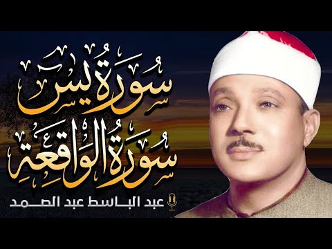 سورة يس &amp; سورة الواقعة  للرزق والشفاء العاجل بإذن الله | من أروع ما جود الشيخ عبد الباسط عبدالصمد