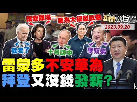 陸冷回雷蒙多不悅華為！孟晚舟最新曝中國算力！任正非笑看美制裁動力！拜登國債詛咒沒錢發薪？普欽十月訪中見習近平！ 新聞大白話