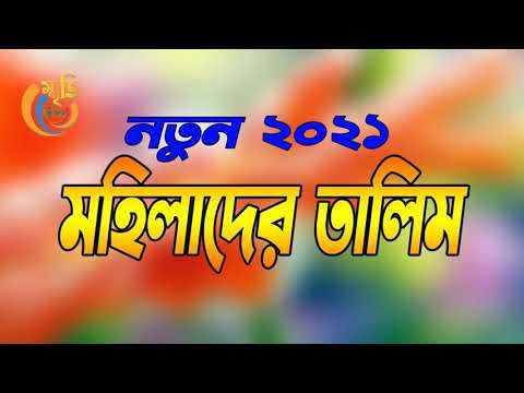 মহিলাদের নতুন তালিম