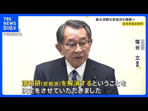 自民党の最大派閥・安倍派が解散を決定　裏金事件で3議員の立件など受け｜TBS&nbsp;NEWS&nbsp;DIG