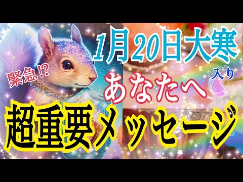 【大逆転します❗️😳】1月20日大寒入り！「緊急」あなたへの超重要メッセージ