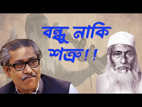 ভাসানী-মুজিবের রাজনৈতিক দূরত্বের কারন।। Abdul Hamid Khan Bhashani| Sheikh Mujib | INFOTAINMENT BD