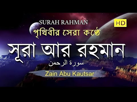 সূরা আর রহমান )الرحمن SURAH RAHAMAN,Best Quran Recitation by Zain Abu Kautsar