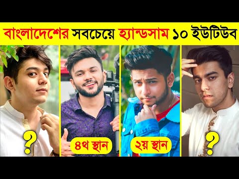 বাংলাদেশের সবচেয়ে হ্যান্ডসাম ইউটিউবার কে ?? 😱😱 || Rs Fahim Chowdhury, TAWHID AFRIDI, Rafsan, SalmoN