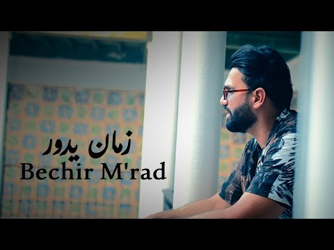 Bechir M'rad - Zmen idour |زمان يدور (Official Music Video)