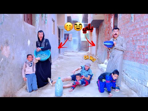 لما ابوك وامك ينزله يلعبه مع الاطفال بلي في الشارع 🤪😂 محمد عماد