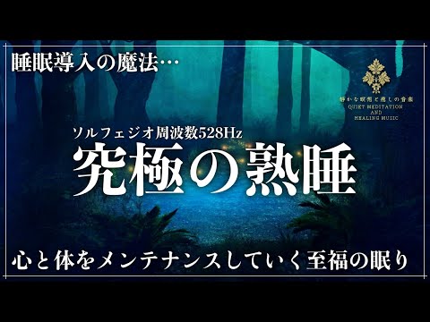 【睡眠とソルフェジオ周波数528Hz】疲れた体と心を癒やす波動の力&hellip;眠りながら細胞を再生、修復していく超熟睡へ導く睡眠導入音楽