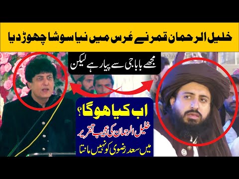 Khalil Ur Rehman Qamar Statement About Saad Hussain Rizvi in Urs Mubark || Khadim Hussain rizvi