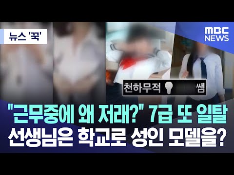 [뉴스 '꾹'] &quot;근무중에 왜 저래?&quot; 7급 또 일탈..선생님은 학교로 성인 모델을? (2023.11.23/MBC뉴스)