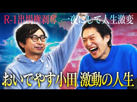 R-1出場権剥奪された途端M-1準優勝&hellip;ピン芸人おいでやす小田の知られざる激動の人生！