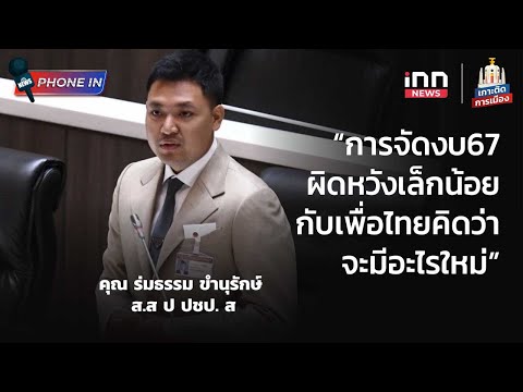 การจัดงบ67ผิดหวังเล็กน้อยเพื่อไทยคิดว่ามีอะไรใหม่&rdquo; - ร่มธรรม ขำนุรักษ์:27-12-66| Exclusive Interview