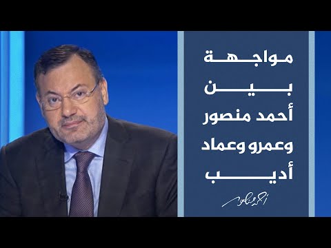 أحمد منصور يلقن عمرو أديب وعماد أديب درسا في الأخلاق والحرية والمصداقية والاستقلالية المهنية