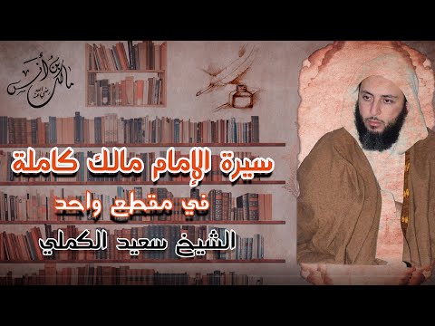 🔴العرض الأوّل سيرة الإمام مالك كاملة الشيخ سعيد الكملي 