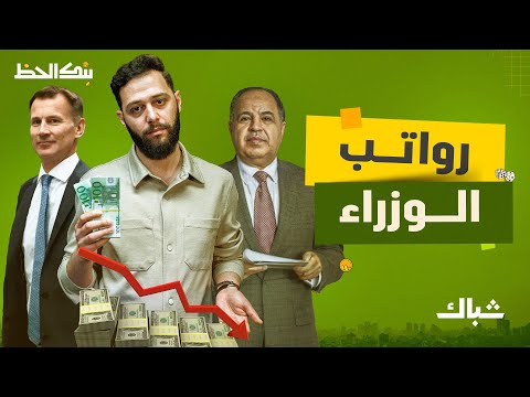 بنك الحظ | ماذا نعرف عن مرتبات الوزراء في مصر ودول العالم؟