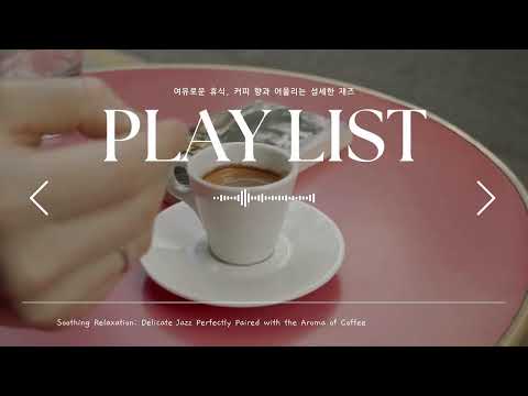 공부, 일 할 때, 커피 향과 어울리는 섬세한 Jazz | 공부, 집중, 휴식, 카페, 책 | Jazz