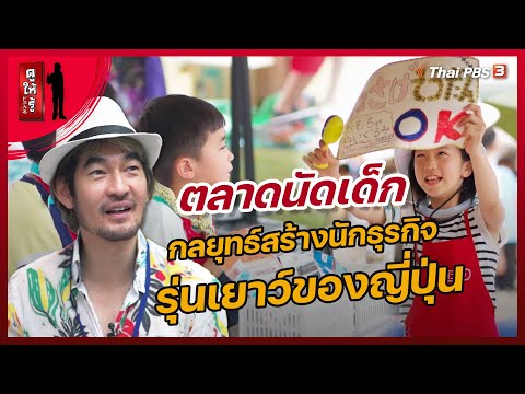 ตลาดนัดเด็ก กลยุทธ์สร้างนักธุรกิจรุ่นเยาว์ของญี่ปุ่น | ดูให้รู้ Dohiru [CC]