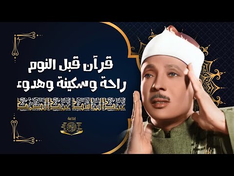 الرقية الشرعية لعلاج الأرق والنوم بهدوء وراحة وسكينة للشيخ عبد الباسط عبد الصمد