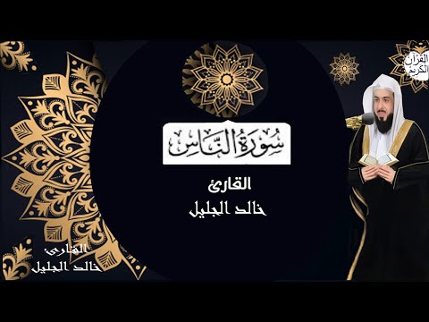 سورة الناس تلاوة الشيخ خالد الجليل