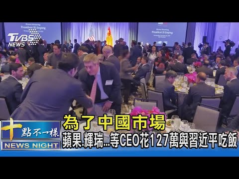 為了中國市場 蘋果.輝瑞...等CEO花127萬與習近平吃飯｜十點不一樣20231116