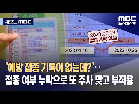 [제보는 MBC] &quot;예방 접종 기록이 없는데?&quot;‥접종 여부 누락으로 또 주사 맞고 부작용 (2023.12.26/뉴스데스크/MBC)