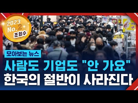 &quot;제발 서울 가지 마&quot;&hellip;한국의 절반이 사라진다 / SBS / 모아보는 뉴스