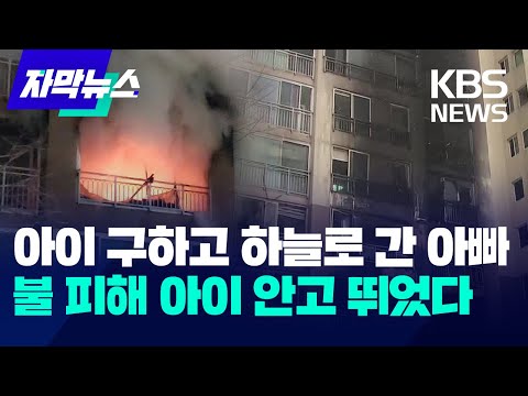 [자막뉴스] 성탄절 서울 도봉구 아파트 화재로 2명 숨져&hellip;&quot;부모가 아기 안고 추락&quot; / KBS 2023.12.25.