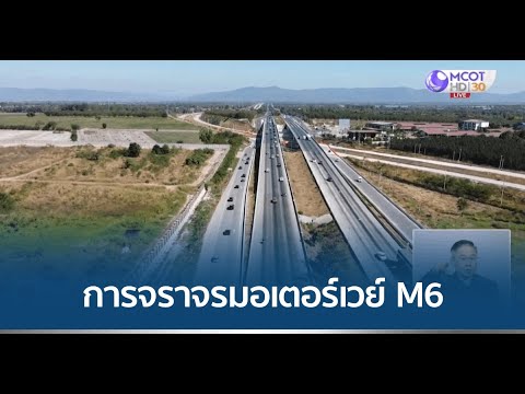 รายงานสภาพการจราจร ถ.มิตรภาพ - มอเตอร์เวย์ M6