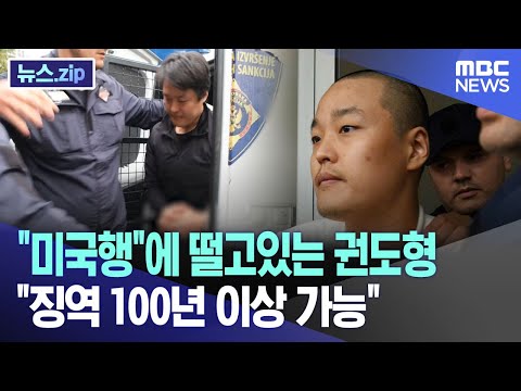 &quot;미국행&quot;에 떨고있는 권도형   &quot;징역 100년 이상 가능&quot;[뉴스.zip/MBC뉴스]