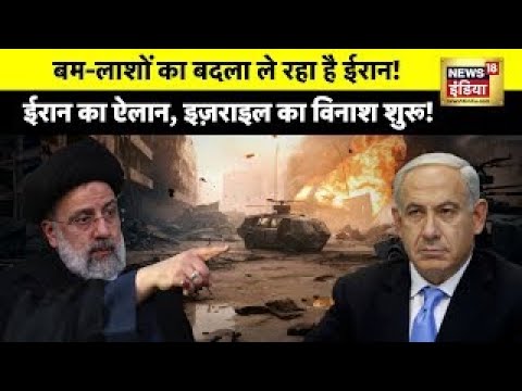 Israel Hamas War : सीज़फ़ायर के बीच Iran ने इज़राइल को विनाश की धमकी दे दी | News18 India