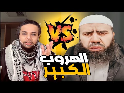 مناظرة مع شيخ مصري تنتهي بالهروب | صالح حمامة