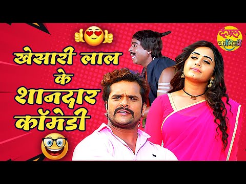 Khesari Lal Yadav के सबसे मजेदार कॉमेडी | Non-Stop 