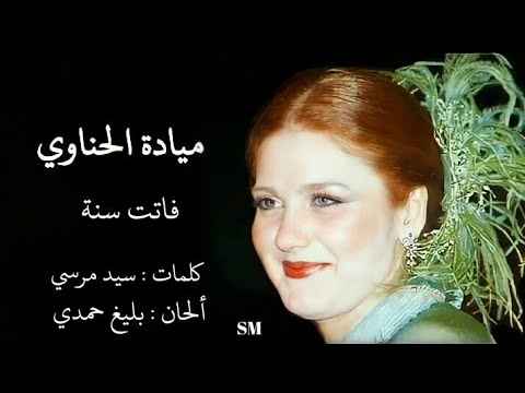 فاتت سنة - ميادة الحناوي Meyada Al-henawy