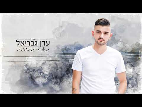 עדן גבריאל - באוויר הדממה