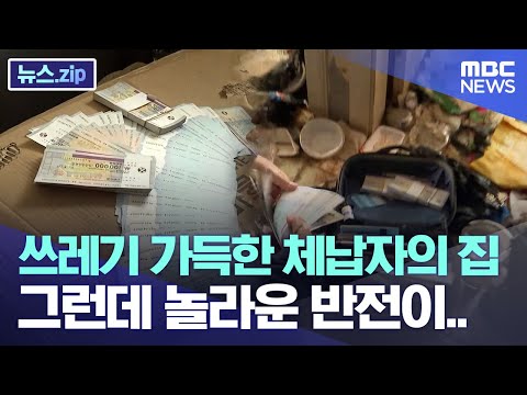 쓰레기 가득한 체납자의 집, 그런데 놀라운 반전이.. [뉴스.zip/MBC뉴스]