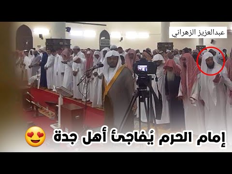 { اليومَ نختِمُ عَلى أفواهِهِم } بالأداء الشهير يُفاجئ الشيخ ياسر الدوسري أهل جدة بعشائية فاقت الوصف