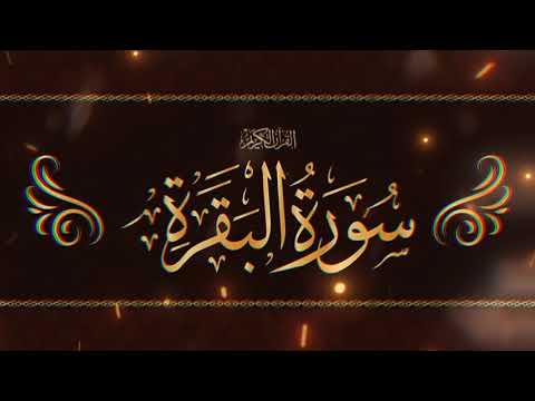 Surah Baqarah | Jadu Ka Ilaj | Jadu Ka Tod |Ruqyah Shariah | Surah Al Baqarah | Bandish Ka Tod