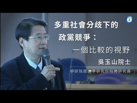 多重社會分歧下的政黨競爭：一個比較的視野｜吳玉山院士