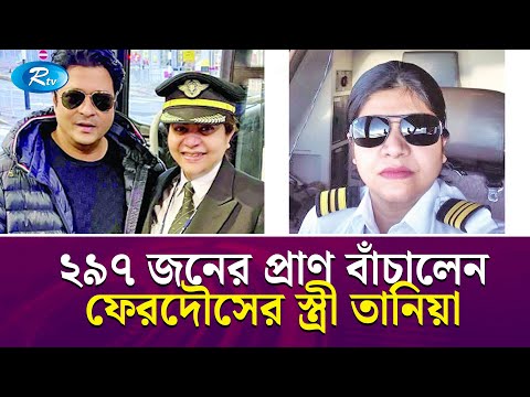 নায়ক ফেরদৌসের স্ত্রী তানিয়ার প্রচেষ্টায় প্রাণ বাঁচল বিমান যাত্রীদের | Tania Ferdous | Ferdous| Rtv